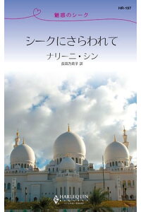 楽天kobo電子書籍ストア 魅惑のシーク シークにさらわれて 魅惑のシーク ナリーニ シン 楽天kobo電子書籍ストア 魅惑のシーク シークにさらわれて 魅惑のシーク ナリーニ シン